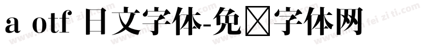 a otf 日文字体字体转换